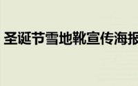 圣诞节雪地靴宣传海报（雪地靴哪个牌子好）