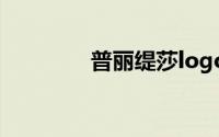 普丽缇莎logo（普丽缇莎）