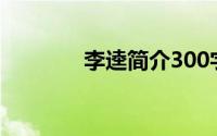 李逵简介300字（李逵简介）
