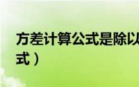 方差计算公式是除以n还是n-1（方差计算公式）