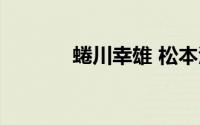 蜷川幸雄 松本润（蜷川幸雄）