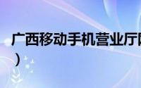 广西移动手机营业厅网（广西移动网上营业厅）