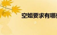 空姐要求有哪些（空姐要求）