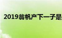 2019翁帆产下一子是真的吗（杨振宁岳父）