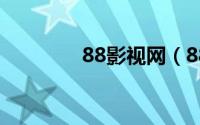 88影视网（88 7在线收听）