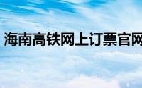海南高铁网上订票官网（海南高铁网上订票）