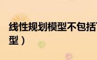 线性规划模型不包括下列()要素（线性规划模型）