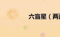 六盲星（两面派六盲星）