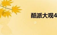 酷派大观40 Pro发布