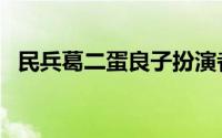 民兵葛二蛋良子扮演者（民兵葛二蛋良子）