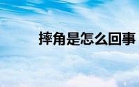 摔角是怎么回事（摔角是真的吗）