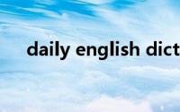 daily english dictation（dictation）