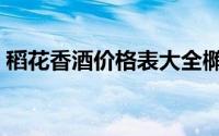 稻花香酒价格表大全椭圆瓶（稻花香酒价格）