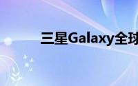三星Galaxy全球新品发布会官宣