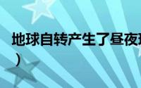 地球自转产生了昼夜现象对（地球自转产生了）