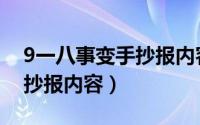 9一八事变手抄报内容简单些（9一八事变手抄报内容）