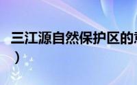 三江源自然保护区的意义（三江源自然保护区）