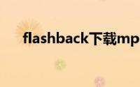 flashback下载mp3（flash音乐下载）