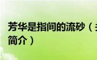 芳华是指间的流砂（关于芳华是指间的流砂的简介）