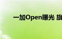 一加Open曝光 旗下首款折叠屏来了