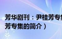 芳华剧刊：尹桂芳专集（关于芳华剧刊：尹桂芳专集的简介）