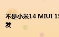不是小米14 MIUI 15将有Redmi Note13首发