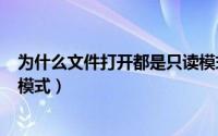 为什么文件打开都是只读模式（华为P60如何打开快速充电模式）