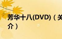 芳华十八(DVD)（关于芳华十八(DVD)的简介）