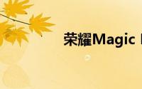 荣耀Magic Pad真机曝光