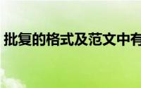 批复的格式及范文中有附件吗（批复的格式）