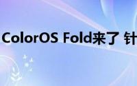 ColorOS Fold来了 针对于折叠屏做出新升级