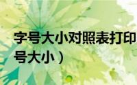 字号大小对照表打印（iQOO11S如何修改字号大小）