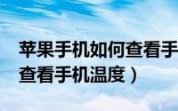 苹果手机如何查看手机温度（oppok11如何查看手机温度）