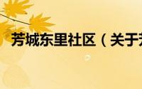 芳城东里社区（关于芳城东里社区的简介）