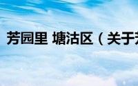 芳园里 塘沽区（关于芳园里 塘沽区的简介）