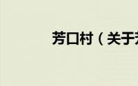 芳口村（关于芳口村的简介）