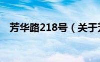 芳华路218号（关于芳华路218号的简介）