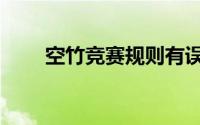 空竹竞赛规则有误的一项是（空竹）
