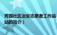 芳园社区治安志愿者工作站（关于芳园社区治安志愿者工作站的简介）
