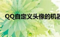 QQ自定义头像的机器人（qq自定义头像）