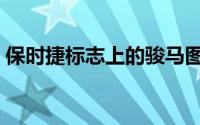 保时捷标志上的骏马图案表示（保时捷标志）