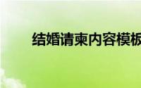 结婚请柬内容模板（结婚请柬内容）