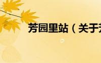 芳园里站（关于芳园里站的简介）