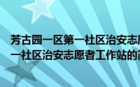 芳古园一区第一社区治安志愿者工作站（关于芳古园一区第一社区治安志愿者工作站的简介）