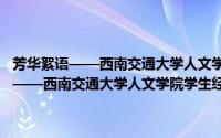 芳华絮语——西南交通大学人文学院学生经典阅读文集（关于芳华絮语——西南交通大学人文学院学生经典阅读文集的简介）