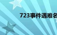 723事件遇难名单（723事件）