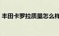 丰田卡罗拉质量怎么样（卡罗拉质量怎么样）