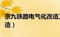 京九铁路电气化改造工程（京九铁路电气化改造）
