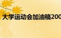 大学运动会加油稿200（大学运动会加油稿）