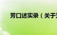 芳口述实录（关于芳口述实录的简介）